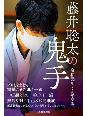 cover image of 藤井聡太の鬼手　令和元年・２年度版